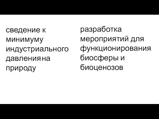 сведение к минимуму индустриального давления на природу разработка мероприятий для функционирования биосферы и биоценозов