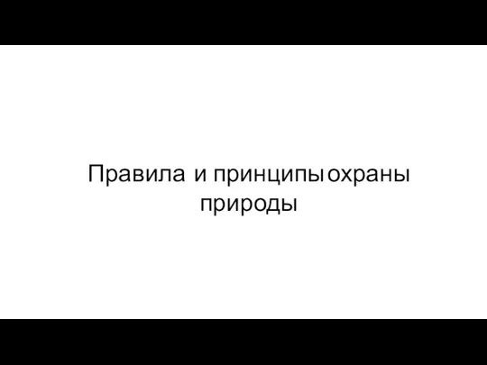 Правила и принципы охраны природы