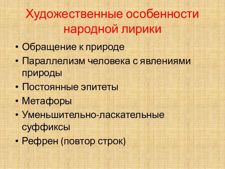 Художественные особенности народной лирики Обращение к природе Параллелизм человека с явлениями природы