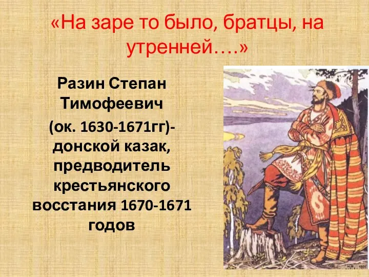 «На заре то было, братцы, на утренней….» Разин Степан Тимофеевич (ок. 1630-1671гг)-