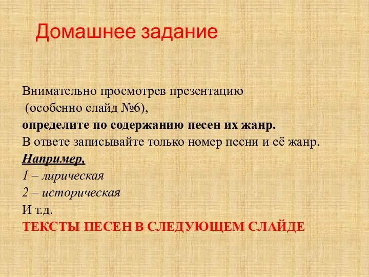 Домашнее задание Внимательно просмотрев презентацию (особенно слайд №6), определите по содержанию песен