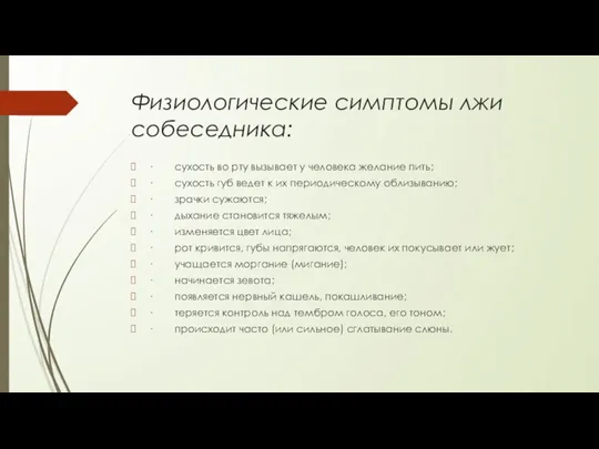 Физиологические симптомы лжи собеседника: · сухость во рту вызывает у человека желание