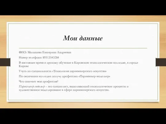 Мои данные ФИО: Малышева Екатерина Андреевна Номер телефона: 89513543284 В настоящее время