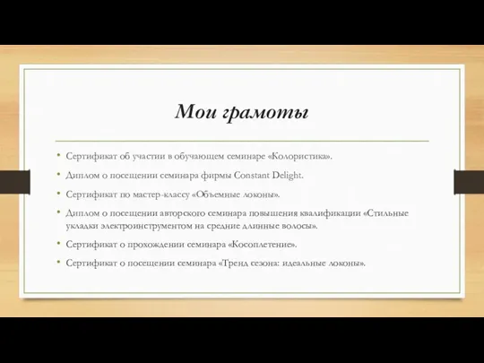 Мои грамоты Сертификат об участии в обучающем семинаре «Колористика». Диплом о посещении