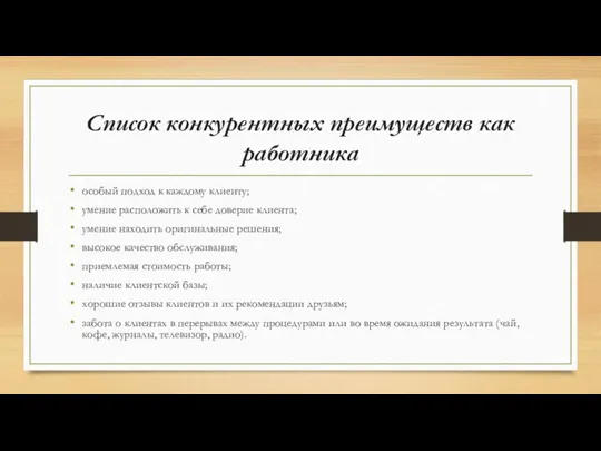 Список конкурентных преимуществ как работника особый подход к каждому клиенту; умение расположить