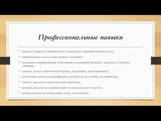 Профессиональные навыки знание теории и современных стандартов парикмахерского дела; окрашивание волос в