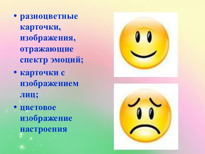 разноцветные карточки, изображения, отражающие спектр эмоций; карточки с изображением лиц; цветовое изображение настроения