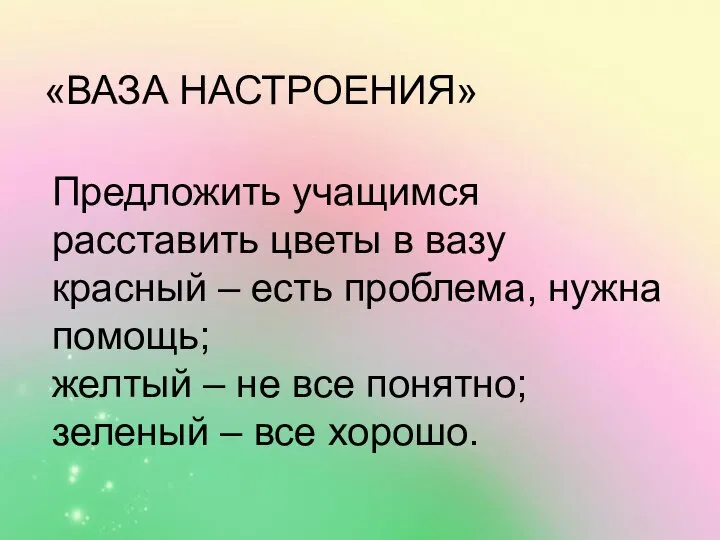 Предложить учащимся расставить цветы в вазу красный – есть проблема, нужна помощь;