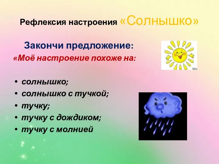 Рефлексия настроения «Солнышко» Закончи предложение: «Моё настроение похоже на: солнышко; солнышко с