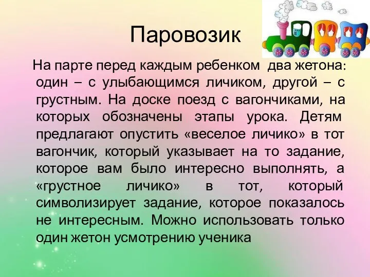 Паровозик На парте перед каждым ребенком два жетона: один – с улыбающимся