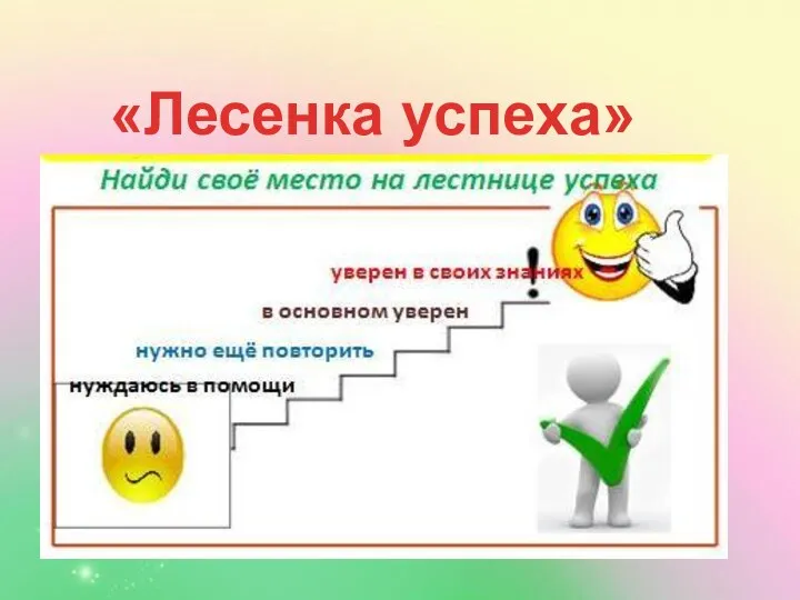 «Лесенка успеха»