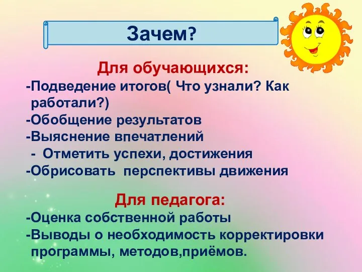 Зачем? Для обучающихся: Подведение итогов( Что узнали? Как работали?) Обобщение результатов Выяснение