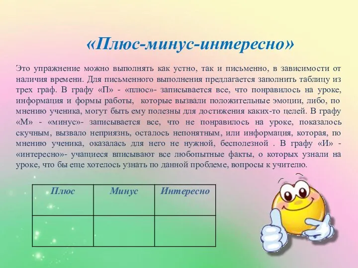 «Плюс-минус-интересно» Это упражнение можно выполнять как устно, так и письменно, в зависимости