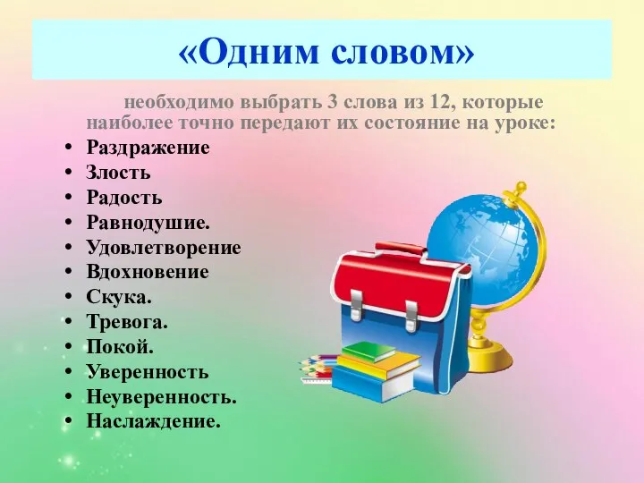 «Одним словом» необходимо выбрать 3 слова из 12, которые наиболее точно передают