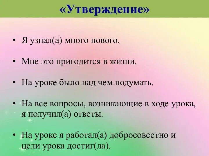 Я узнал(а) много нового. Мне это пригодится в жизни. На уроке было