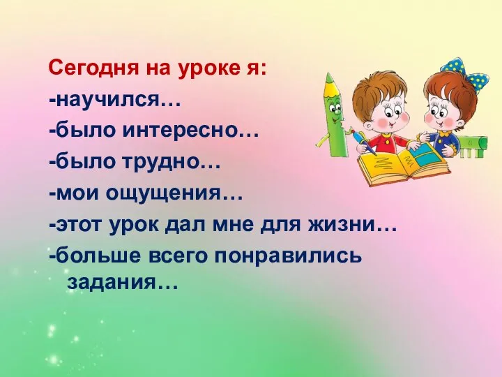 Сегодня на уроке я: -научился… -было интересно… -было трудно… -мои ощущения… -этот