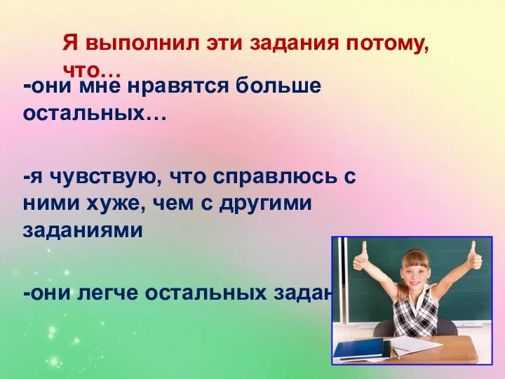 -они мне нравятся больше остальных… -я чувствую, что справлюсь с ними хуже,