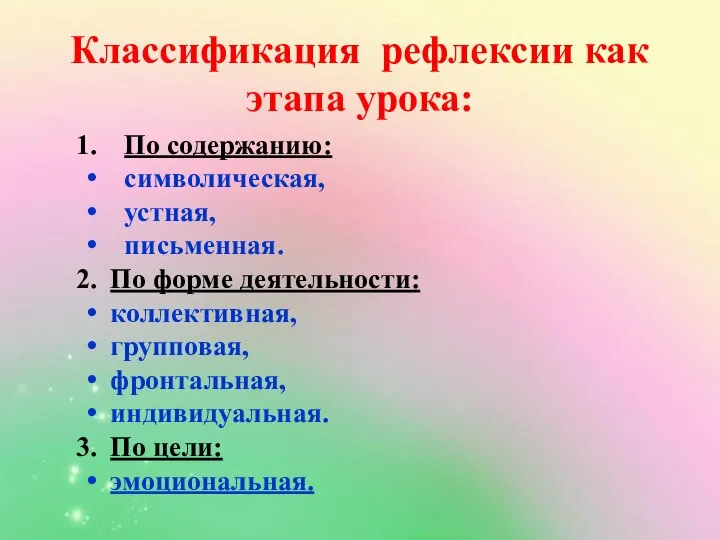 Классификация рефлексии как этапа урока: По содержанию: символическая, устная, письменная. По форме