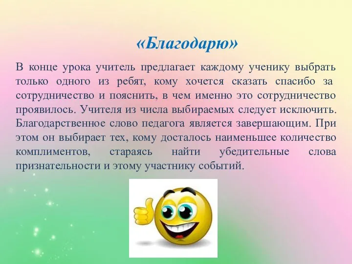 «Благодарю» В конце урока учитель предлагает каждому ученику выбрать только одного из