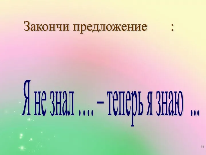 Закончи предложение : Я не знал …. – теперь я знаю ...