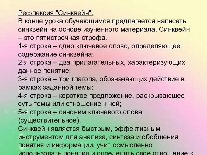 Рефлексия "Синквейн". В конце урока обучающимся предлагается написать синквейн на основе изученного