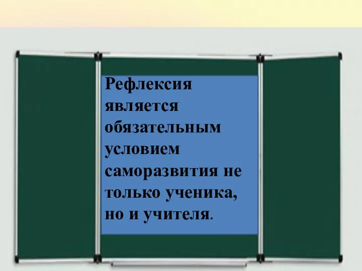 Спасибо за внимание Рефлексия является обязательным условием саморазвития не только ученика, но и учителя.