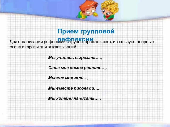 Прием групповой рефлексии Для организации рефлексии в группе, прежде всего, используют опорные