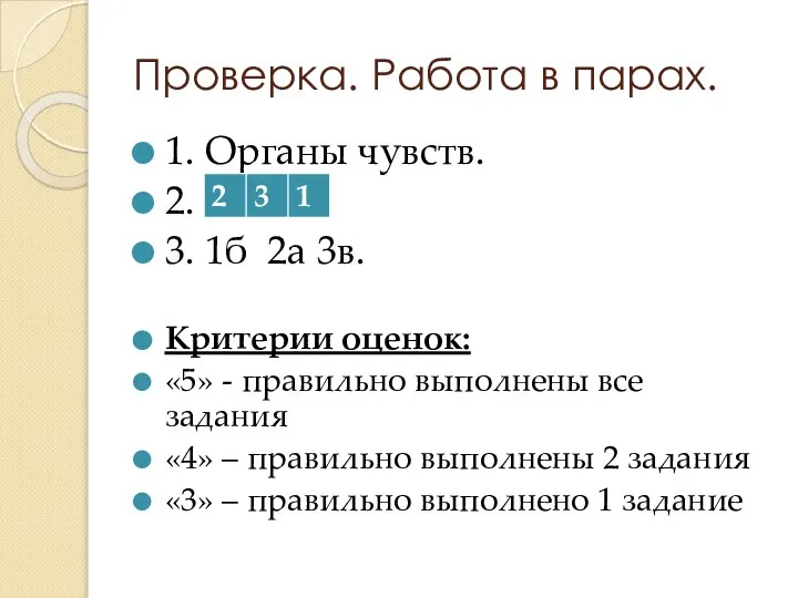 Проверка. Работа в парах. 1. Органы чувств. 2. 3. 1б 2а 3в.