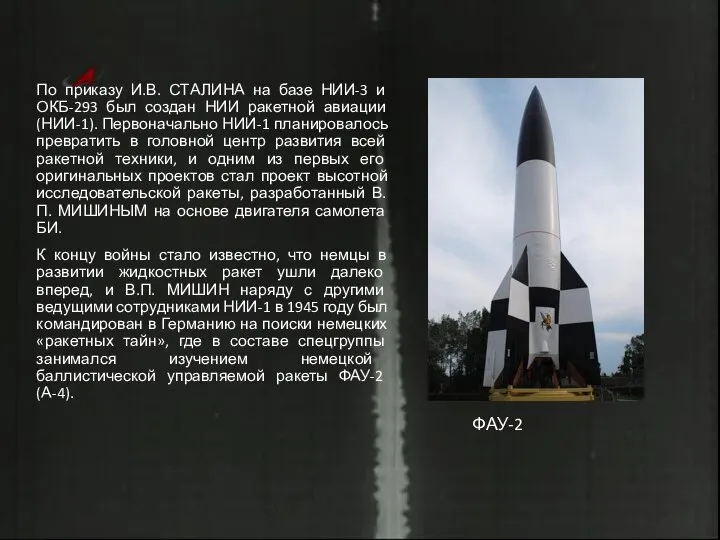 По приказу И.В. СТАЛИНА на базе НИИ-3 и ОКБ-293 был создан НИИ