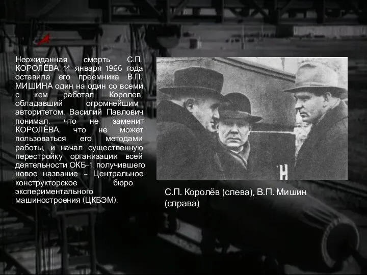 Неожиданная смерть С.П. КОРОЛЁВА 14 января 1966 года оставила его преемника В.П.