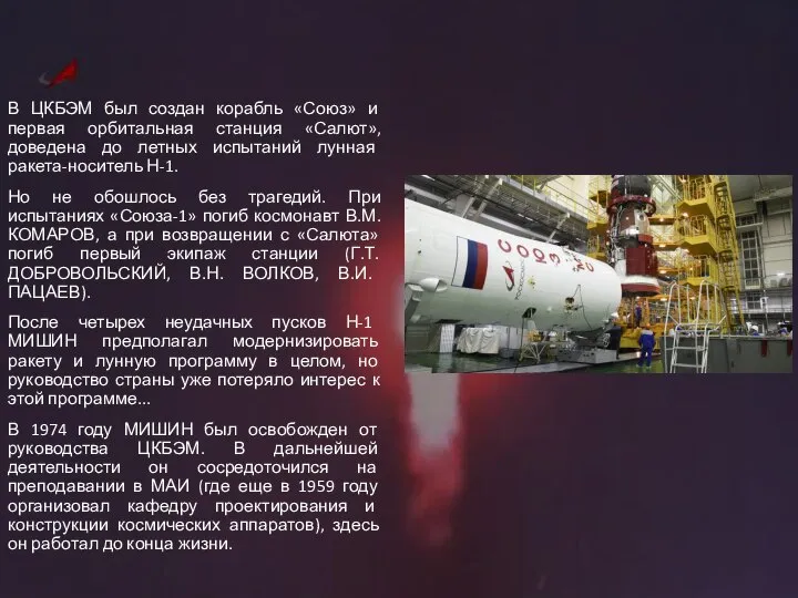 В ЦКБЭМ был создан корабль «Союз» и первая орбитальная станция «Салют», доведена