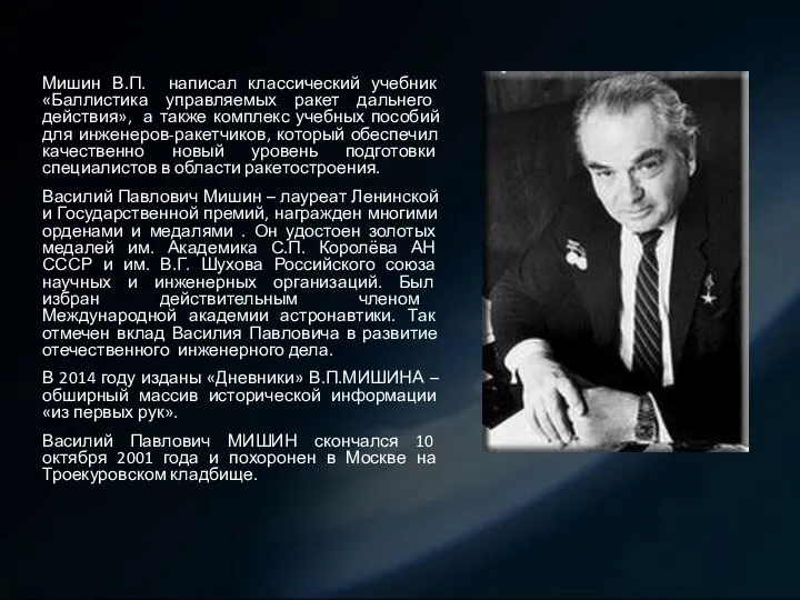 Мишин В.П. написал классический учебник «Баллистика управляемых ракет дальнего действия», а также