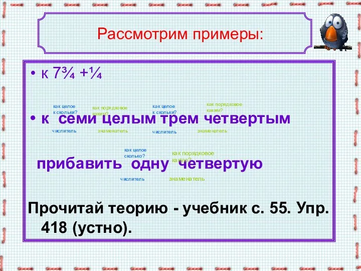 Рассмотрим примеры: к 7¾ +¼ к семи целым трем четвертым прибавить одну