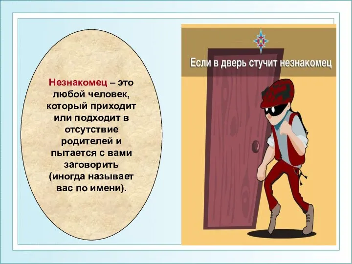 Незнакомец – это любой человек, который приходит или подходит в отсутствие родителей