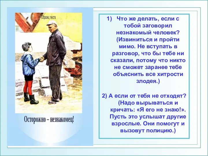 Что же делать, если с тобой заговорил незнакомый человек? (Извиниться и пройти