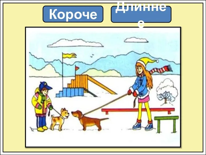 Короче Длиннее