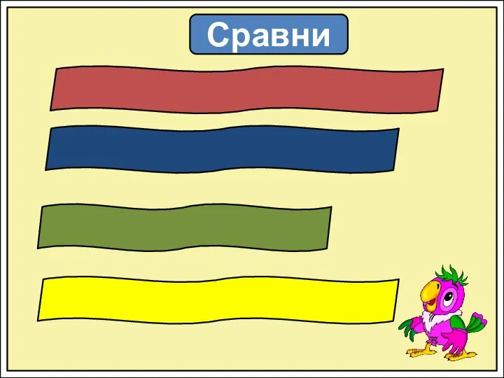 Сравни