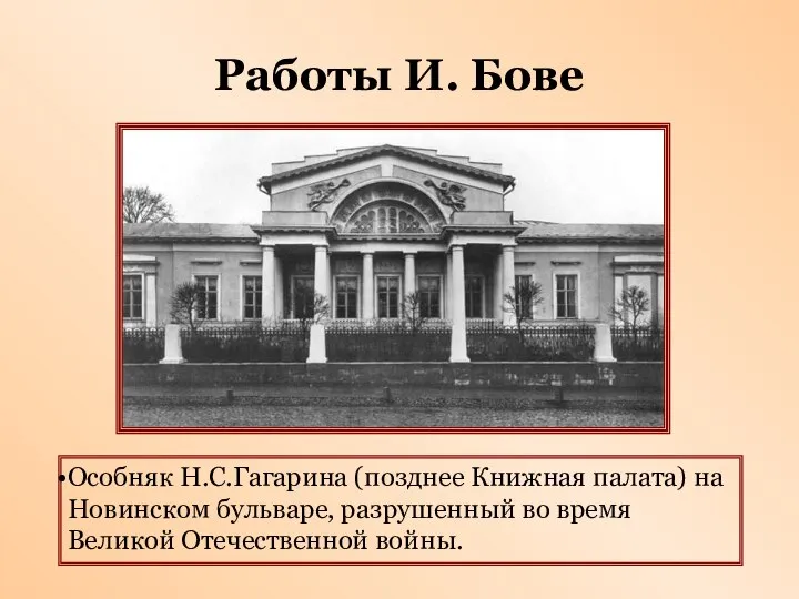 Работы И. Бове Особняк Н.С.Гагарина (позднее Книжная палата) на Новинском бульваре, разрушенный