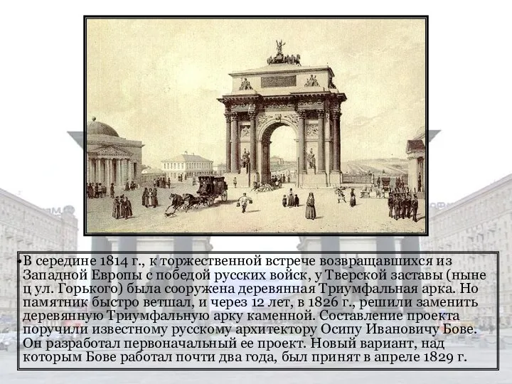 В середине 1814 г., к торжественной встрече возвращавшихся из Западной Европы с