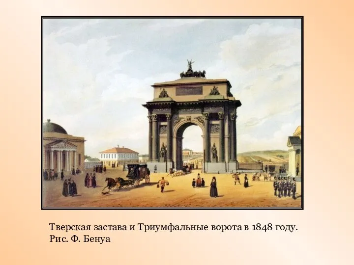 Тверская застава и Триумфальные ворота в 1848 году. Рис. Ф. Бенуа