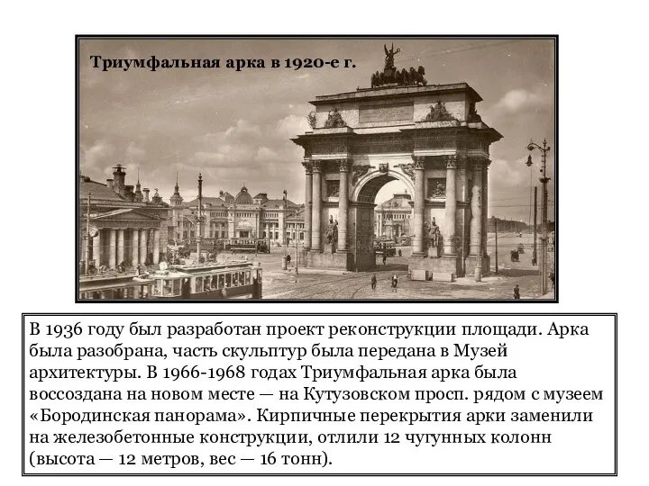 Триумфальная арка в 1920-е г. В 1936 году был разработан проект реконструкции