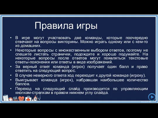 В игре могут участвовать две команды, которые поочередно отвечают на вопросы викторины.