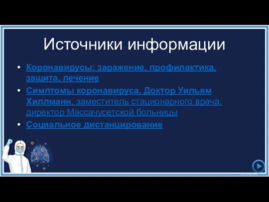 Источники информации Коронавирусы: заражение, профилактика, защита, лечение Симптомы коронавируса. Доктор Уильям Хиллманн,