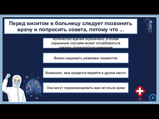 Количество врачей ограничено, и более серьезным случаям может потребоваться уделить приоритетное внимание