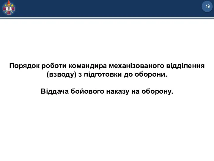 Порядок роботи командира механізованого відділення (взводу) з підготовки до оборони. Віддача бойового наказу на оборону.