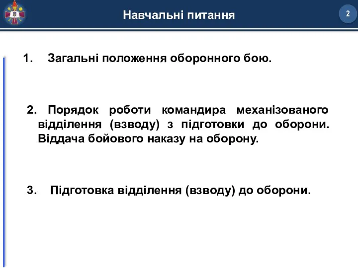 2 Навчальні питання Загальні положення оборонного бою. 2. Порядок роботи командира механізованого