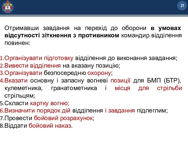 Отримавши завдання на перехід до оборони в умовах відсутності зіткнення з противником