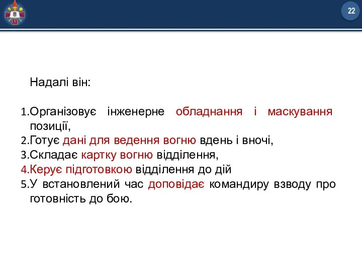 Надалі він: Організовує інженерне обладнання і маскування позиції, Готує дані для ведення