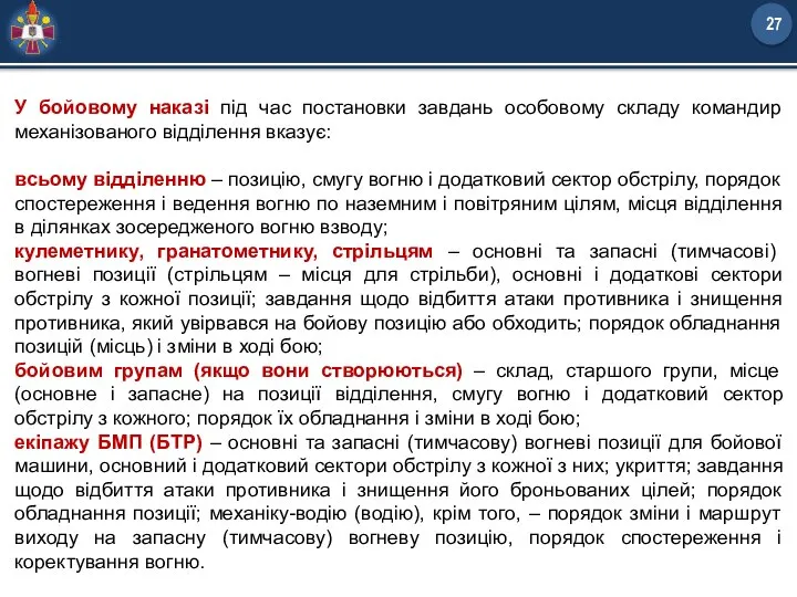 У бойовому наказі під час постановки завдань особовому складу командир механізованого відділення