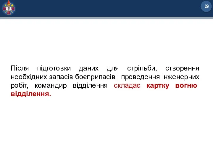 Після підготовки даних для стрільби, створення необхідних запасів боєприпасів і проведення інженерних